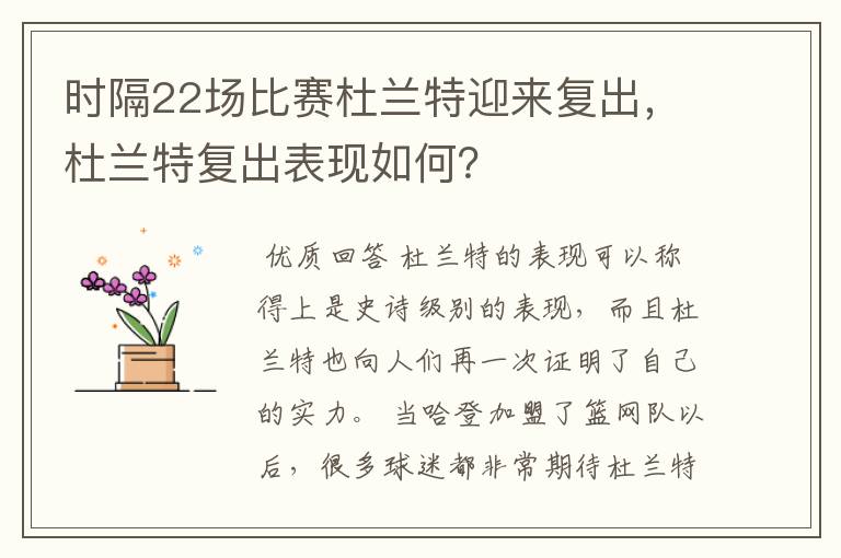 时隔22场比赛杜兰特迎来复出，杜兰特复出表现如何？