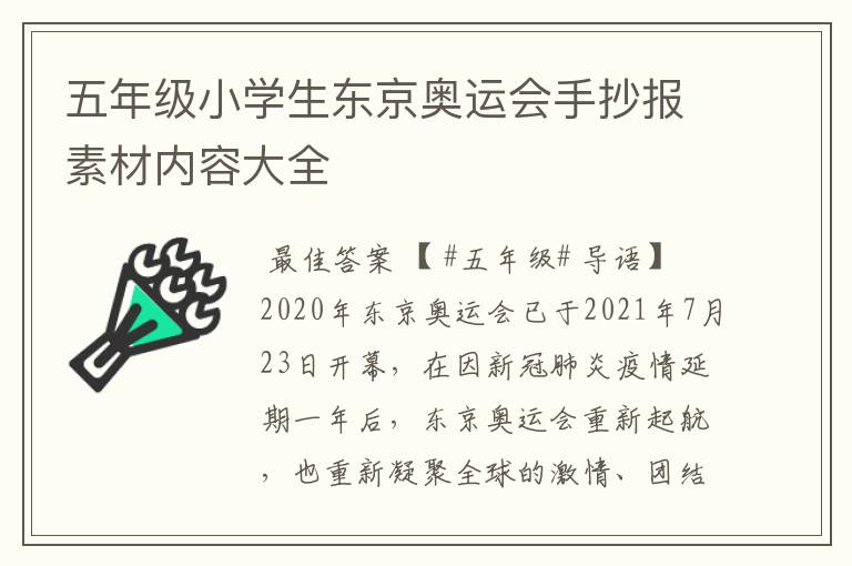 五年级小学生东京奥运会手抄报素材内容大全
