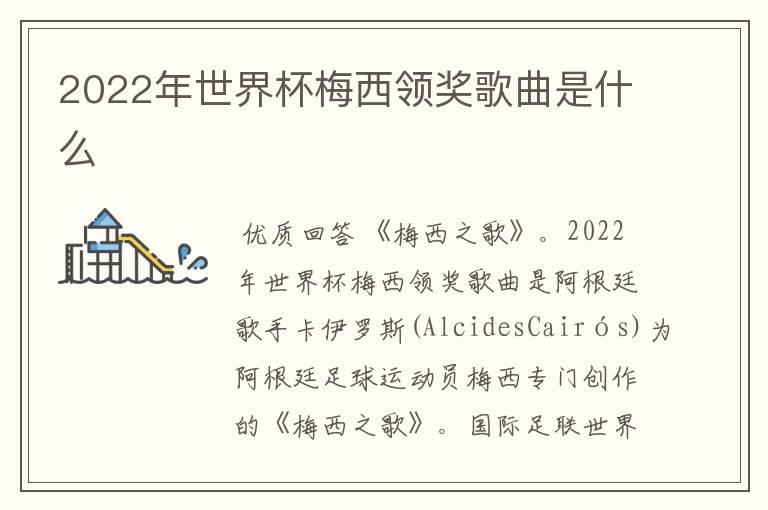 2022年世界杯梅西领奖歌曲是什么