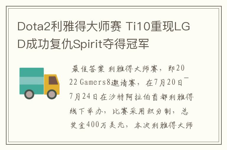 Dota2利雅得大师赛 Ti10重现LGD成功复仇Spirit夺得冠军