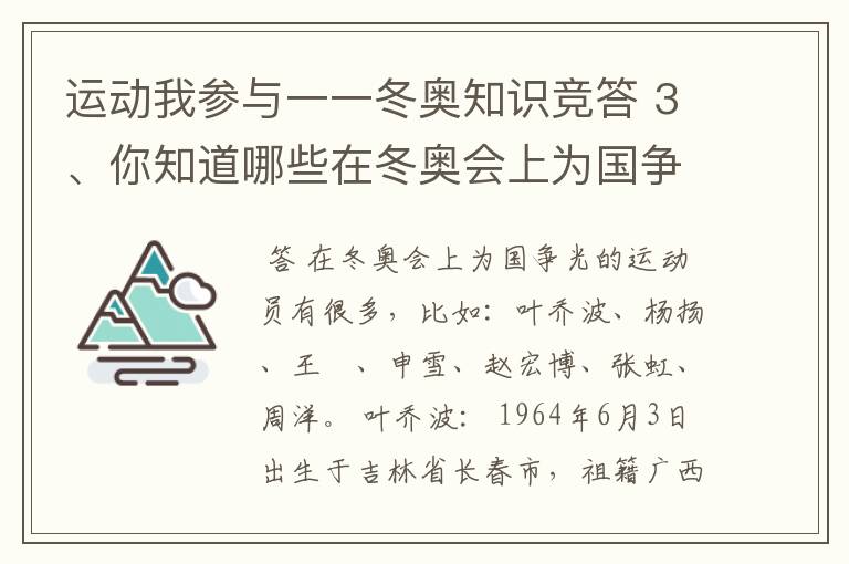 运动我参与一一冬奥知识竞答 3、你知道哪些在冬奥会上为国争光的运动员？