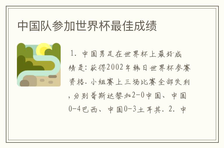 中国队参加世界杯最佳成绩