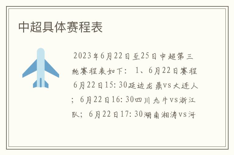 中超具体赛程表