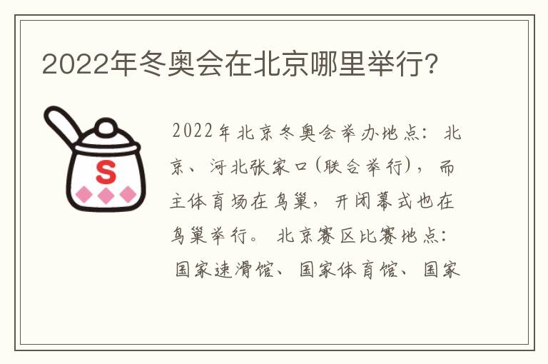 2022年冬奥会在北京哪里举行?