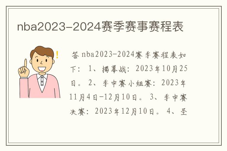 nba2023-2024赛季赛事赛程表