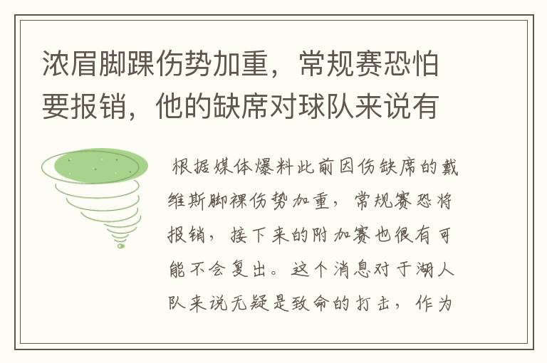 浓眉脚踝伤势加重，常规赛恐怕要报销，他的缺席对球队来说有何影响？