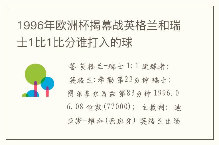 1996年欧洲杯揭幕战英格兰和瑞士1比1比分谁打入的球