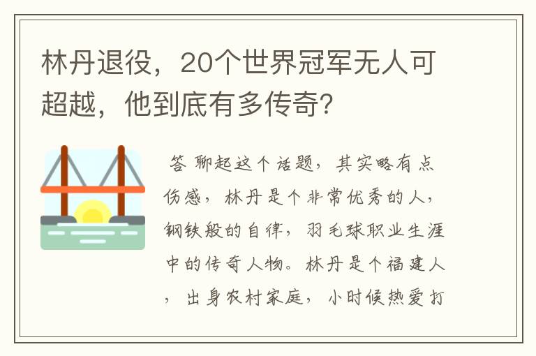 林丹退役，20个世界冠军无人可超越，他到底有多传奇？