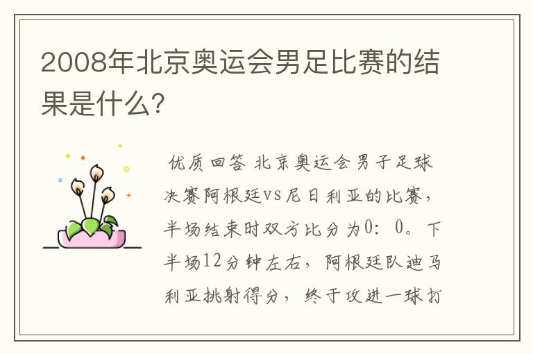 2008年北京奥运会男足比赛的结果是什么？