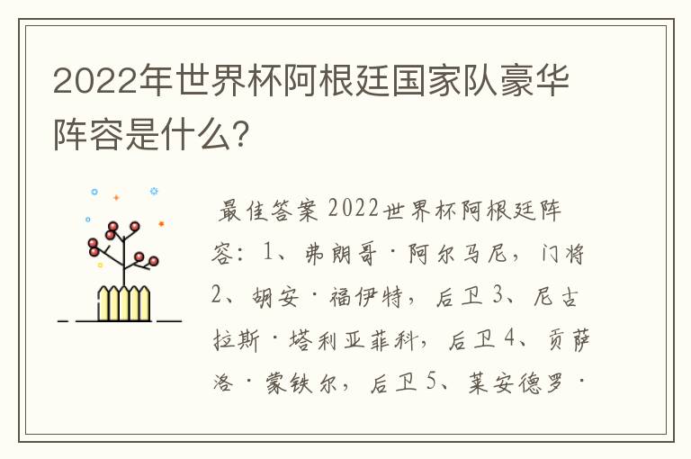 2022年世界杯阿根廷国家队豪华阵容是什么？