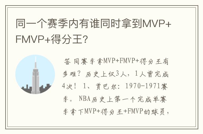 同一个赛季内有谁同时拿到MVP+FMVP+得分王?