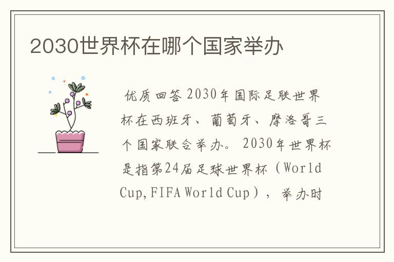 2030世界杯在哪个国家举办