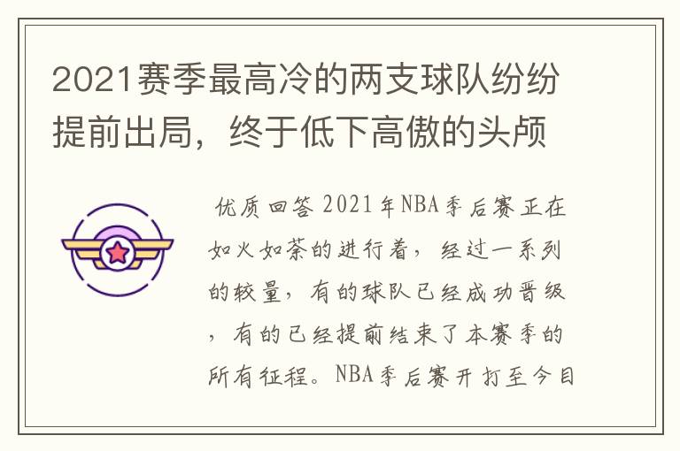 2021赛季最高冷的两支球队纷纷提前出局，终于低下高傲的头颅了