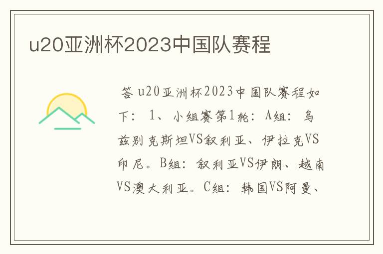 u20亚洲杯2023中国队赛程