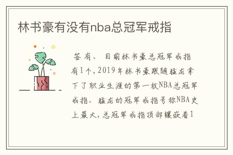 林书豪有没有nba总冠军戒指