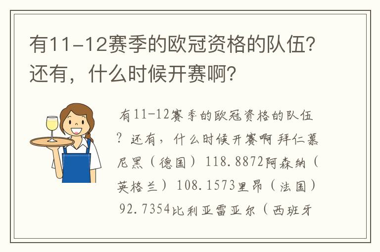 有11-12赛季的欧冠资格的队伍？还有，什么时候开赛啊？