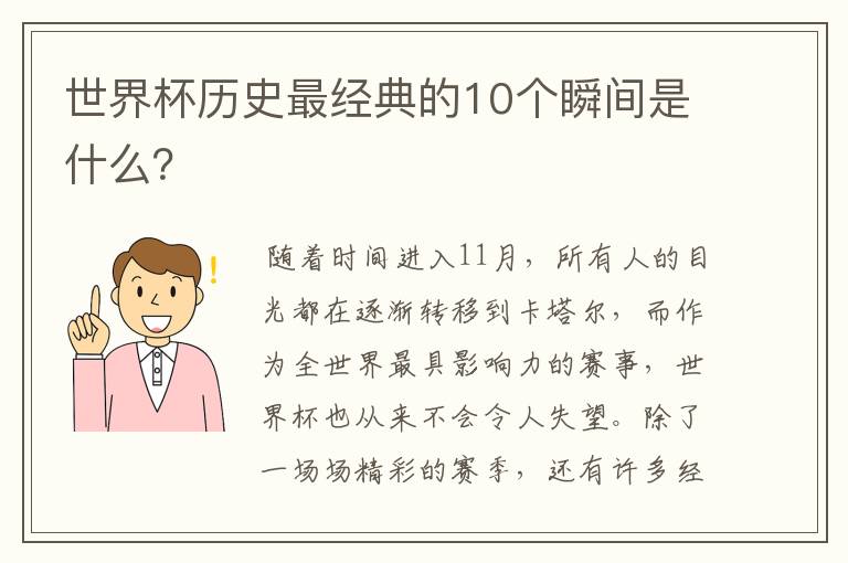 世界杯历史最经典的10个瞬间是什么?