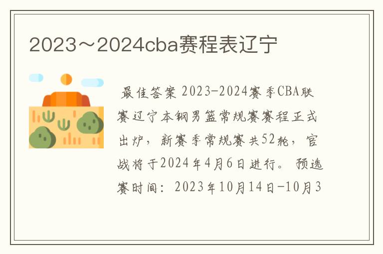 2023～2024cba赛程表辽宁