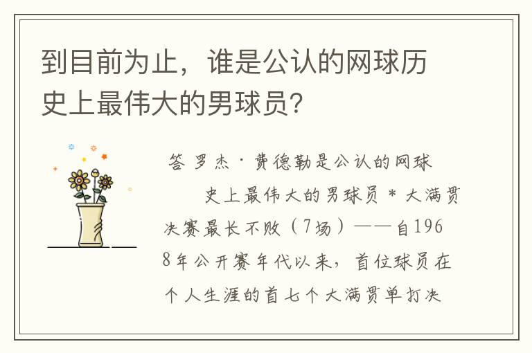 到目前为止，谁是公认的网球历史上最伟大的男球员？