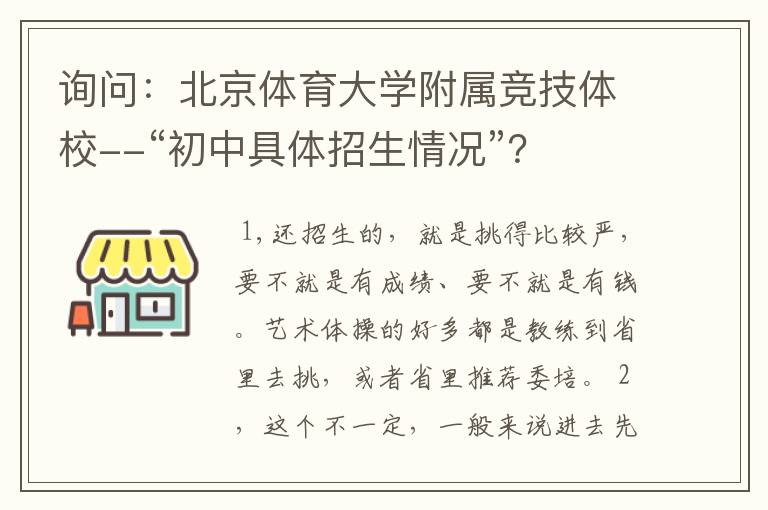 询问：北京体育大学附属竞技体校--“初中具体招生情况”？