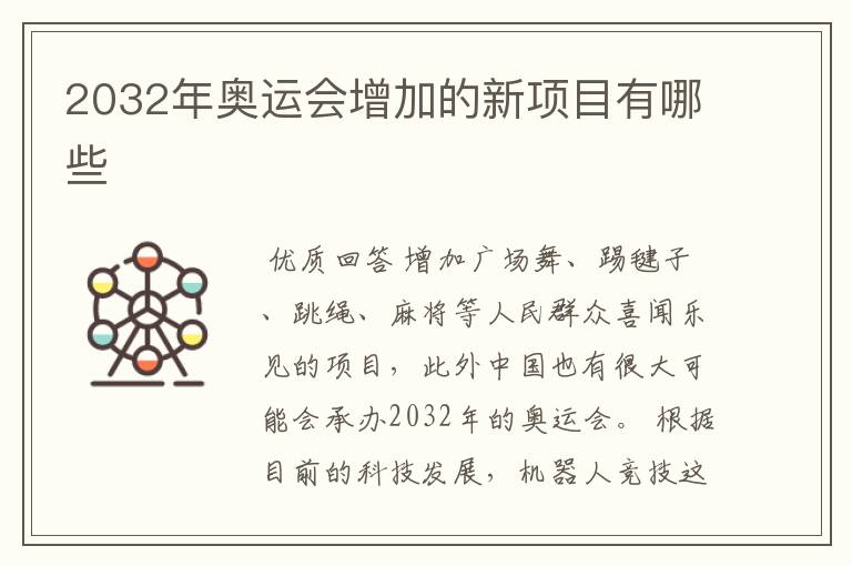 2032年奥运会增加的新项目有哪些