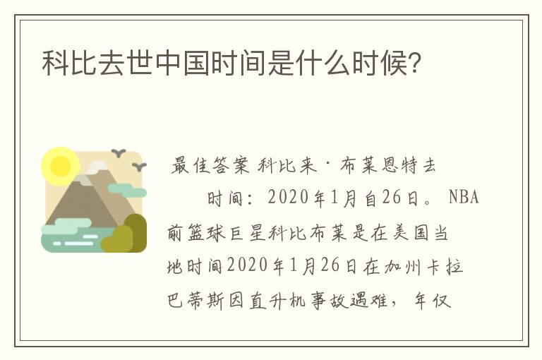 科比去世中国时间是什么时候？