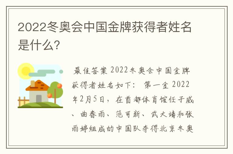 2022冬奥会中国金牌获得者姓名是什么？