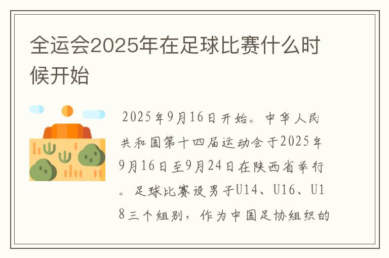 全运会2025年在足球比赛什么时候开始