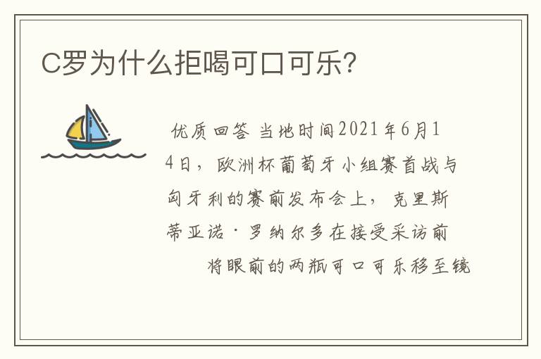 C罗为什么拒喝可口可乐？