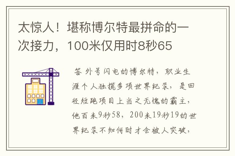 太惊人！堪称博尔特最拼命的一次接力，100米仅用时8秒65