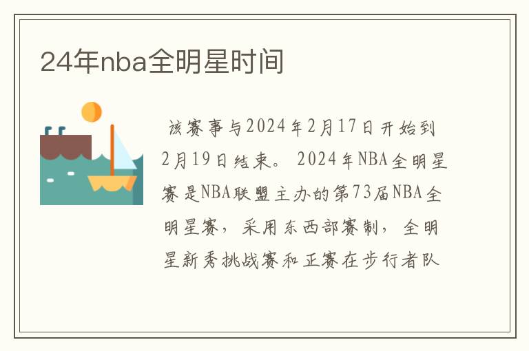 24年nba全明星时间