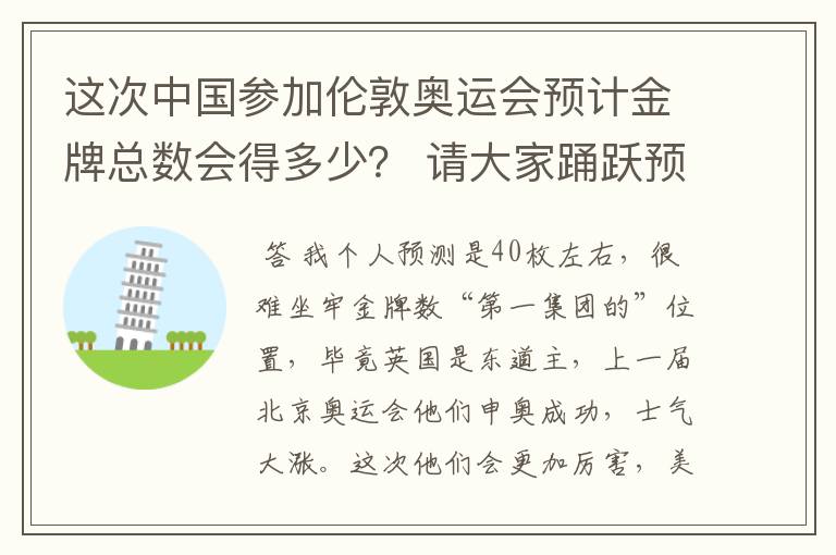 这次中国参加伦敦奥运会预计金牌总数会得多少？ 请大家踊跃预测哦，预测准确有大奖哦