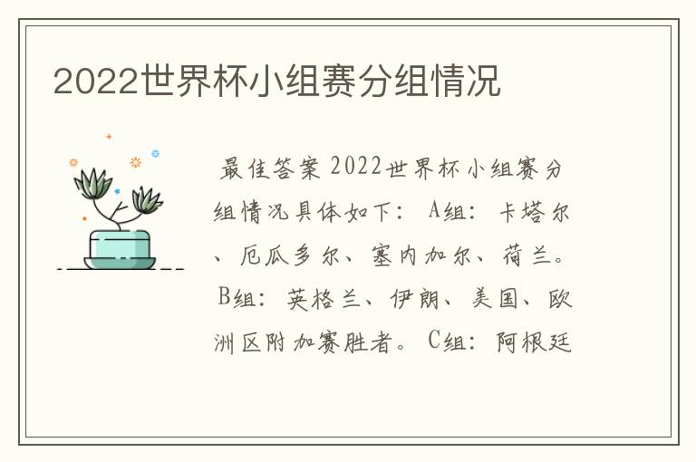 2022世界杯小组赛分组情况