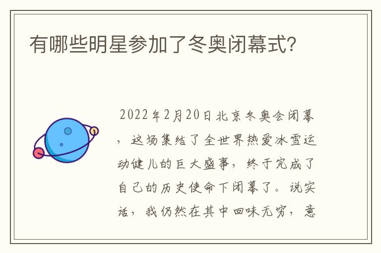 有哪些明星参加了冬奥闭幕式？