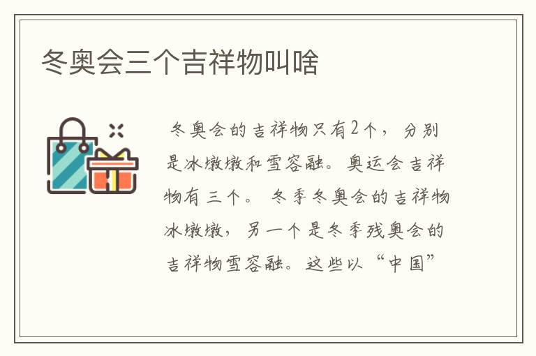 冬奥会三个吉祥物叫啥