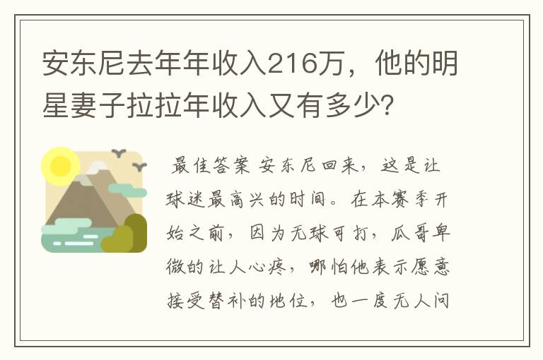 安东尼去年年收入216万，他的明星妻子拉拉年收入又有多少？