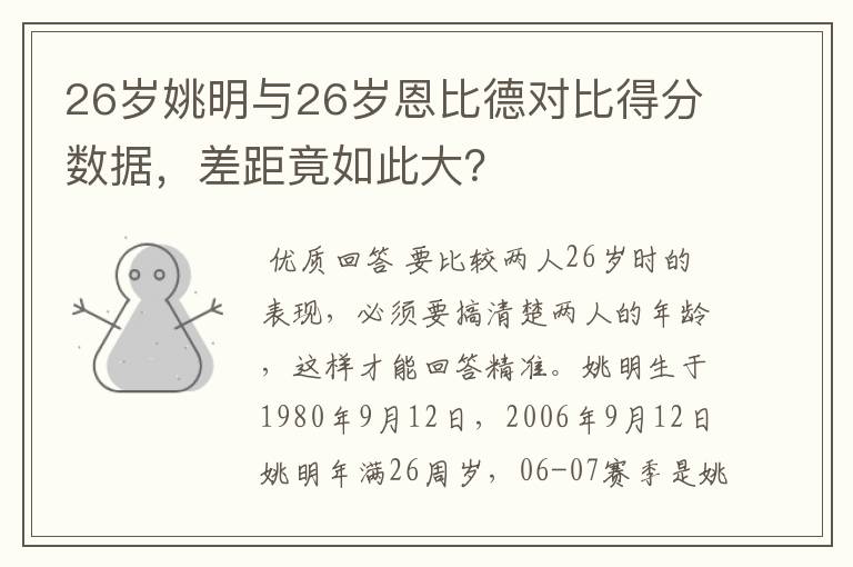 26岁姚明与26岁恩比德对比得分数据，差距竟如此大？