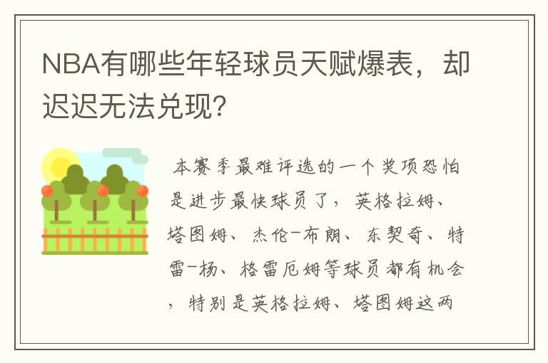 NBA有哪些年轻球员天赋爆表，却迟迟无法兑现？