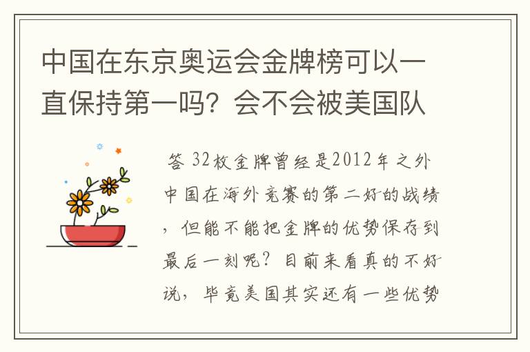 中国在东京奥运会金牌榜可以一直保持第一吗？会不会被美国队后来居上？