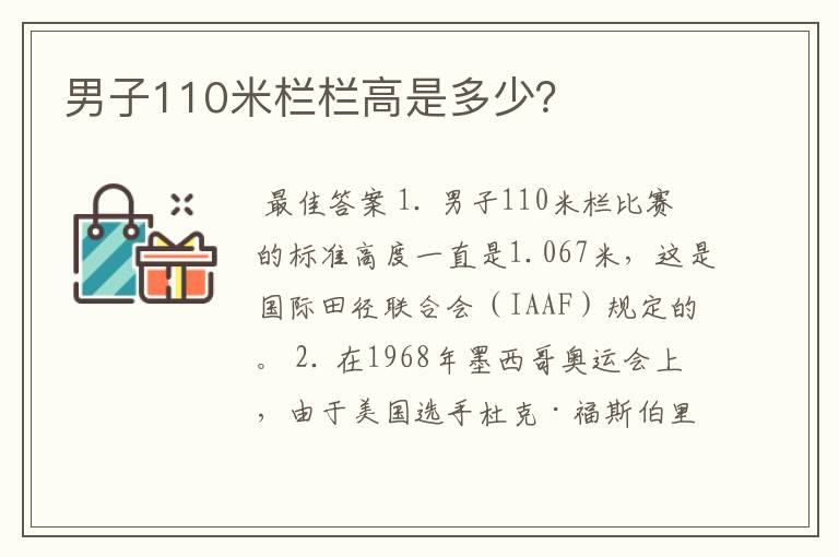 男子110米栏栏高是多少？