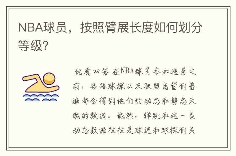 NBA球员，按照臂展长度如何划分等级？