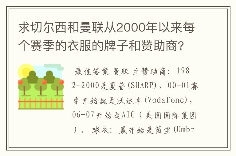 求切尔西和曼联从2000年以来每个赛季的衣服的牌子和赞助商?