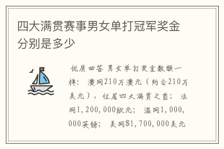 四大满贯赛事男女单打冠军奖金分别是多少