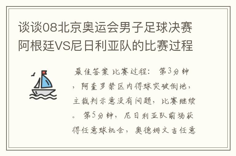 谈谈08北京奥运会男子足球决赛阿根廷VS尼日利亚队的比赛过程及结果?