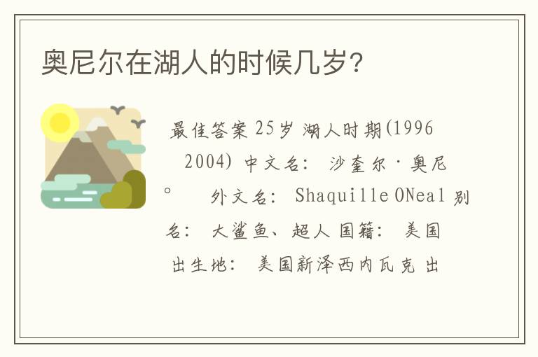 奥尼尔在湖人的时候几岁?