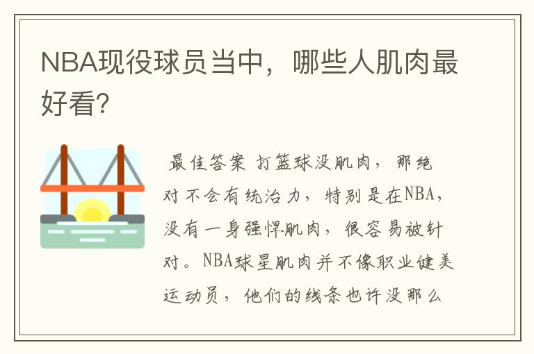 NBA现役球员当中，哪些人肌肉最好看？