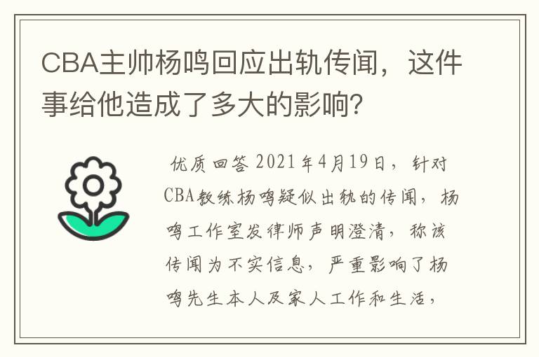 CBA主帅杨鸣回应出轨传闻，这件事给他造成了多大的影响？