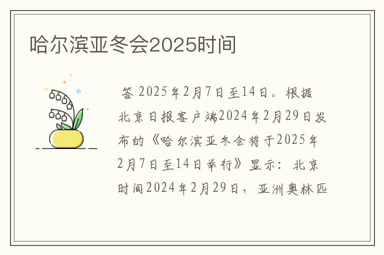 哈尔滨亚冬会2025时间