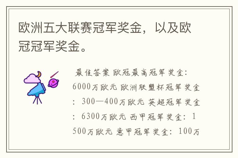 欧洲五大联赛冠军奖金，以及欧冠冠军奖金。