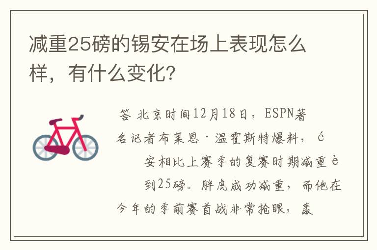 减重25磅的锡安在场上表现怎么样，有什么变化？